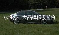 水性漆十大品牌積極迎合發展趨勢 才能抓住機會