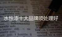 水性漆十大品牌須處理好與消費者兩者之間的關系