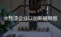 水性漆企業以創新破局傲立潮頭!