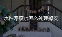 水性漆廢水怎么處理掉安全（水性漆廢水處理一體機介紹）