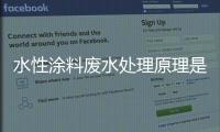 水性涂料廢水處理原理是什么（水性漆廢水需要交給誰處理）
