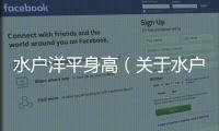 水戶洋平身高（關于水戶洋平身高的基本情況說明介紹）