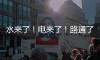 水來了！電來了！路通了！信號有了！.......涿州生活秩序逐步恢復