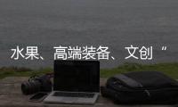 水果、高端裝備、文創(chuàng)“好貨”發(fā)全球 跨境運(yùn)輸持續(xù)繁忙