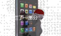 水果爛了一部分，挖掉剩下的還能吃嗎？