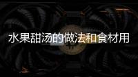 水果甜湯的做法和食材用料及健康功效