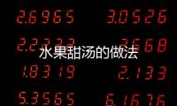 水果甜湯的做法