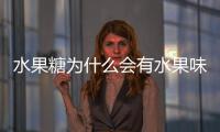 水果糖為什么會(huì)有水果味