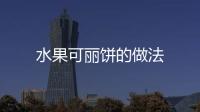 水果可麗餅的做法