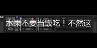 水果不要當飯吃！不然這些麻煩找上你