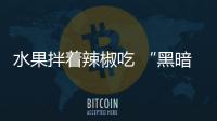 水果拌著辣椒吃 “黑暗料理”風(fēng)靡福州