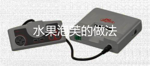 水果泡芙的做法