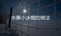水果小冰棍的做法
