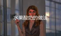水果酸奶的做法