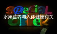 水果營養(yǎng)與人體健康有關(guān)水果營養(yǎng)與健康知識的詳細內(nèi)容