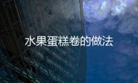 水果蛋糕卷的做法