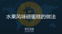 水果風味磅蛋糕的做法