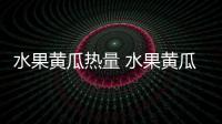 水果黃瓜熱量 水果黃瓜適合減肥嗎