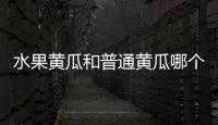水果黃瓜和普通黃瓜哪個營養(yǎng)價值高 水果黃瓜屬于轉(zhuǎn)基因食品嗎