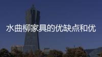 水曲柳家具的優缺點和優點（水曲柳家具的優缺點）