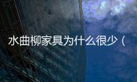水曲柳家具為什么很少（水曲柳家具好不好）