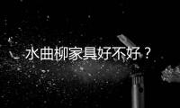 水曲柳家具好不好？