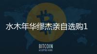 水木年華繆杰親自選購15噸蔬菜捐贈給湖北