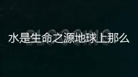 水是生命之源地球上那么多水到底來自哪里？