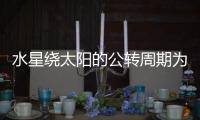 水星繞太陽的公轉周期為多少天（解密太陽系的八大行星之一水星）