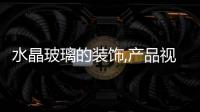水晶玻璃的裝飾,產品視窗