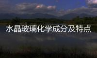 水晶玻璃化學(xué)成分及特點(diǎn)  如何簡(jiǎn)單鑒別水晶與玻璃,行業(yè)資訊