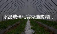 水晶玻璃馬賽克選購竅門,產(chǎn)品視窗