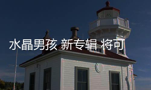 水晶男孩 新專輯 將可能在YG制作