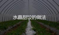 水晶甜餃的做法