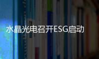 水晶光電召開ESG啟動大會