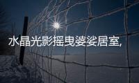 水晶光影搖曳婆娑居室,圖片新聞