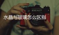 水晶與玻璃怎么區別  水晶玻璃的成分,行業資訊