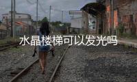 水晶樓梯可以發光嗎