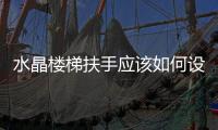 水晶樓梯扶手應(yīng)該如何設(shè)計(jì)