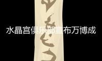 水晶宮俱樂部宣布萬博成為新球衣贊助商