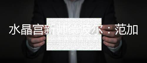 水晶宮新帥德波爾：范加爾給我很多建議