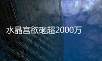 水晶宮欲砸超2000萬鎊再追利物浦小將本多克