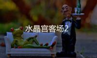 水晶宮客場(chǎng)2