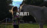 水晶宮1