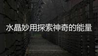 水晶妙用探索神奇的能量寶石，點亮健康與美麗