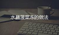 水晶菠菜凍的做法