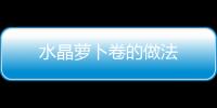 水晶蘿卜卷的做法