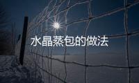 水晶蒸包的做法
