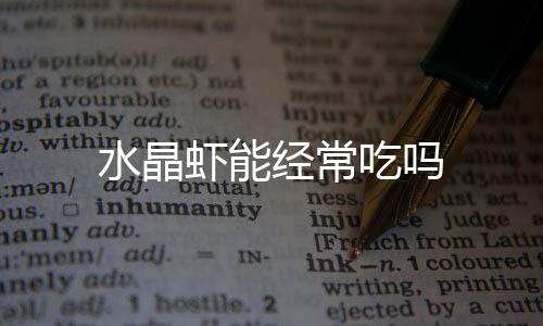 水晶蝦能經常吃嗎
