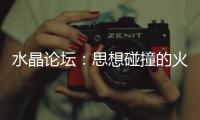 水晶論壇：思想碰撞的火花，開拓你的思維邊界